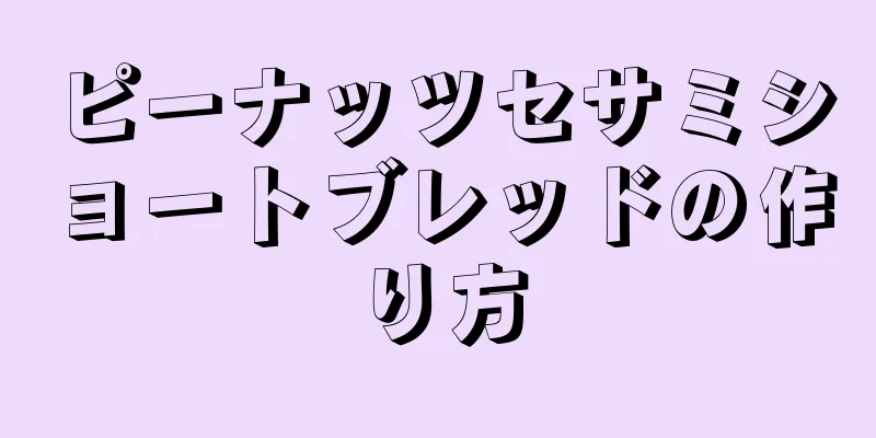 ピーナッツセサミショートブレッドの作り方