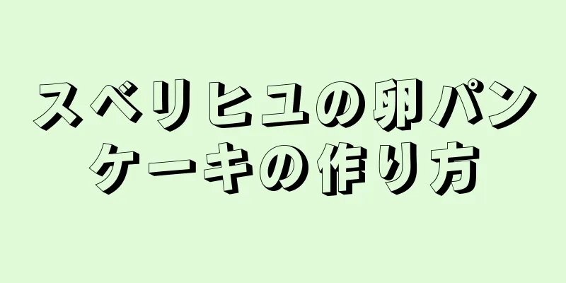 スベリヒユの卵パンケーキの作り方