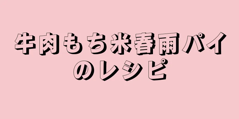 牛肉もち米春雨パイのレシピ