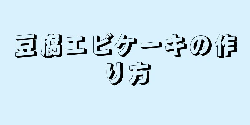 豆腐エビケーキの作り方