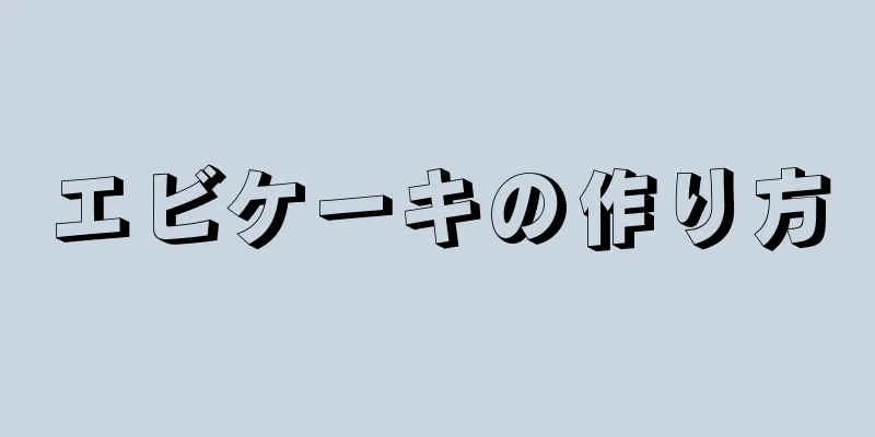 エビケーキの作り方