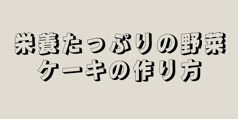 栄養たっぷりの野菜ケーキの作り方