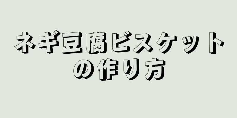 ネギ豆腐ビスケットの作り方