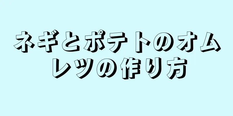 ネギとポテトのオムレツの作り方