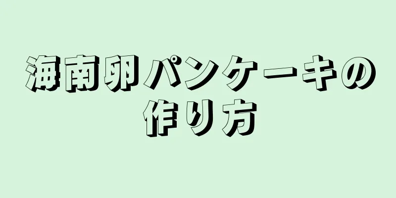 海南卵パンケーキの作り方