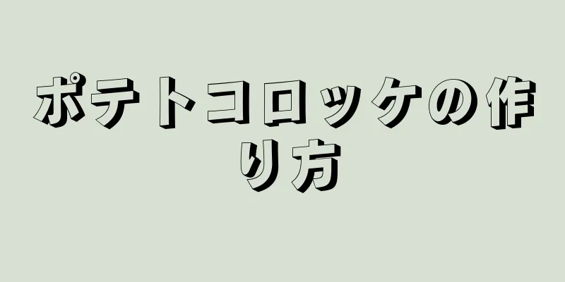 ポテトコロッケの作り方