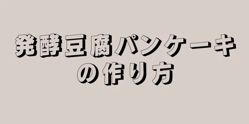 発酵豆腐パンケーキの作り方