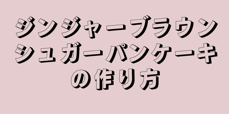 ジンジャーブラウンシュガーパンケーキの作り方