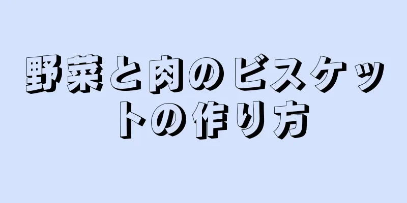 野菜と肉のビスケットの作り方