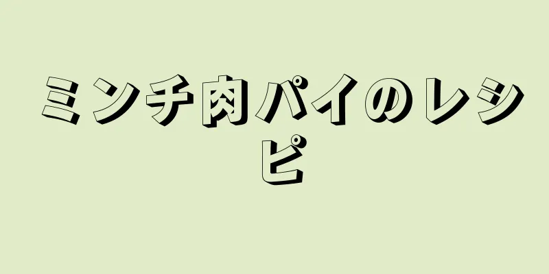 ミンチ肉パイのレシピ