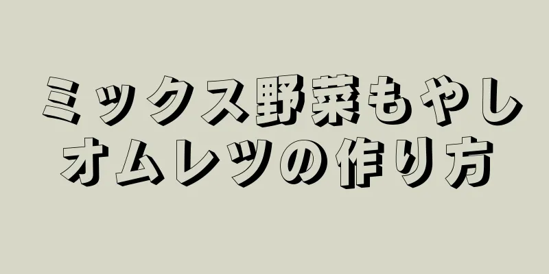 ミックス野菜もやしオムレツの作り方