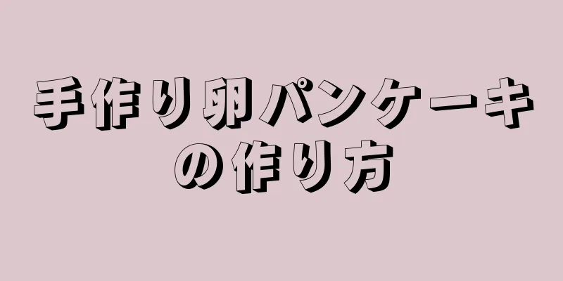 手作り卵パンケーキの作り方