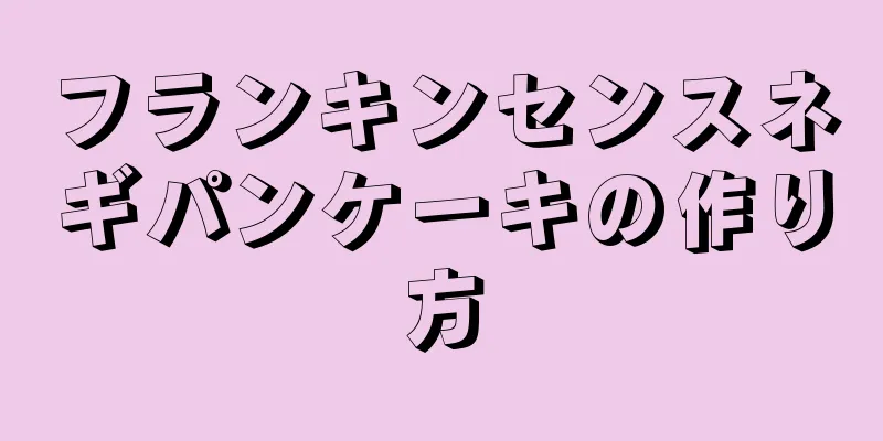 フランキンセンスネギパンケーキの作り方