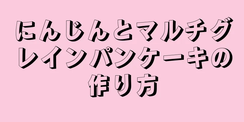 にんじんとマルチグレインパンケーキの作り方