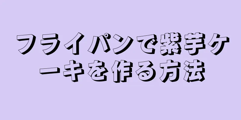 フライパンで紫芋ケーキを作る方法