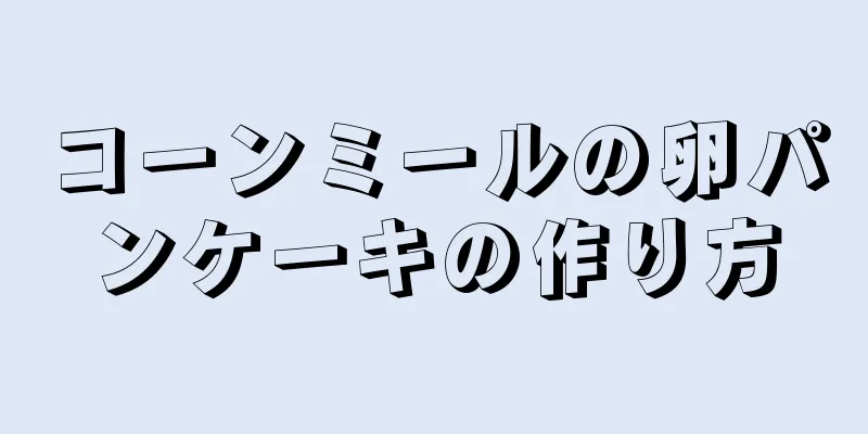 コーンミールの卵パンケーキの作り方