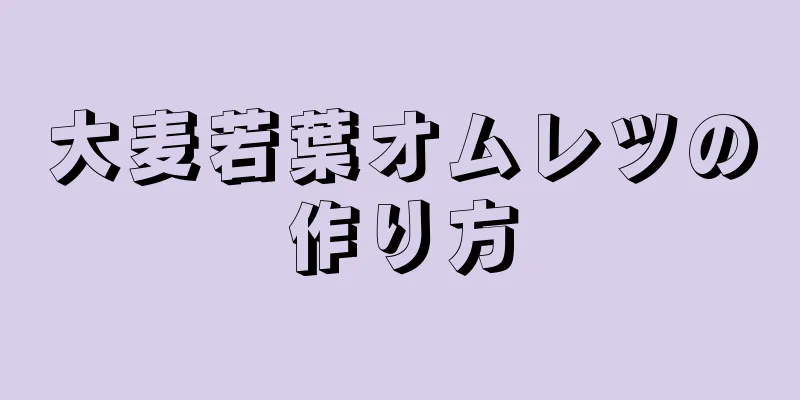 大麦若葉オムレツの作り方