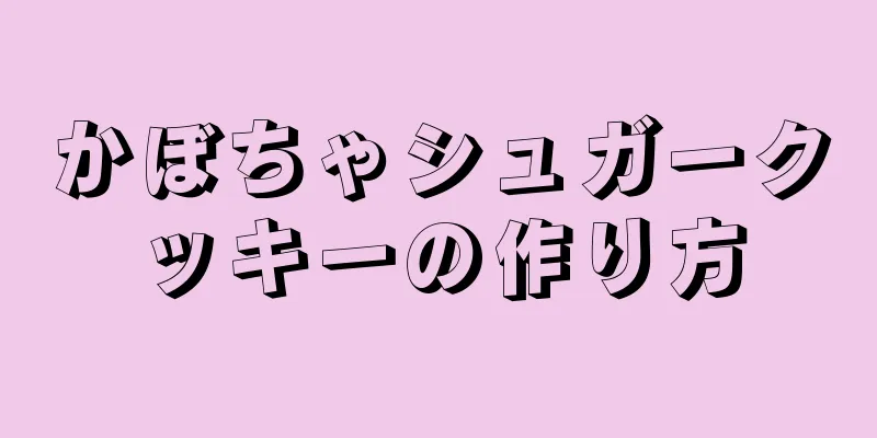 かぼちゃシュガークッキーの作り方