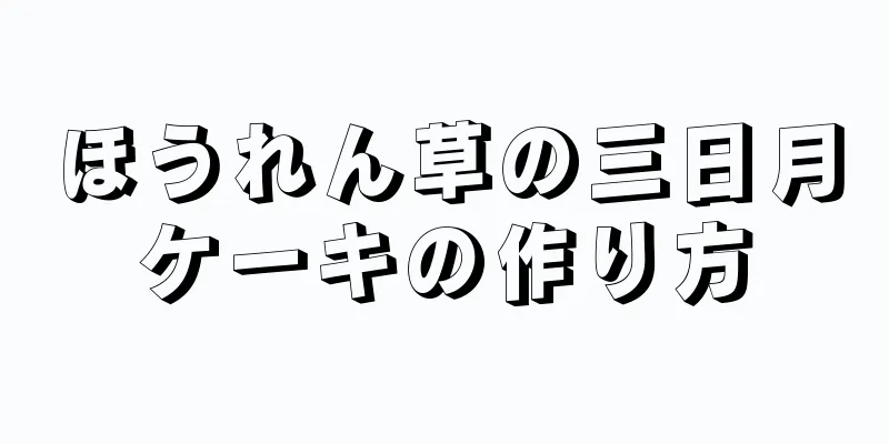 ほうれん草の三日月ケーキの作り方