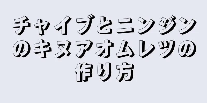 チャイブとニンジンのキヌアオムレツの作り方