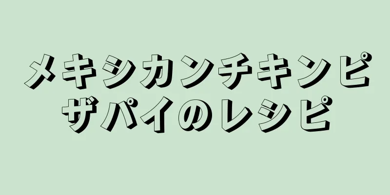 メキシカンチキンピザパイのレシピ