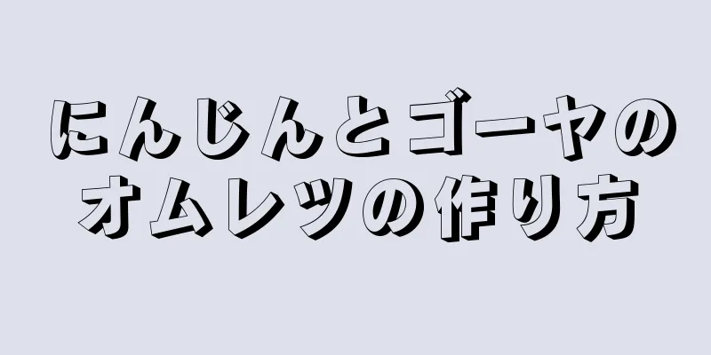 にんじんとゴーヤのオムレツの作り方