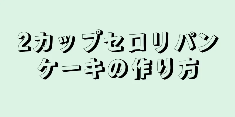 2カップセロリパンケーキの作り方