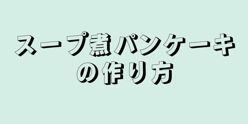 スープ煮パンケーキの作り方