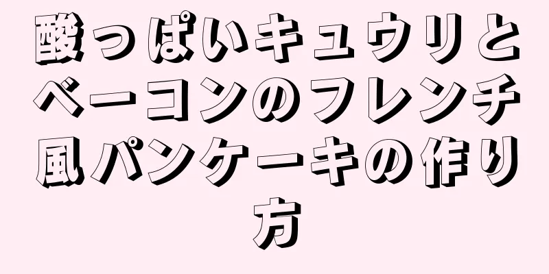 酸っぱいキュウリとベーコンのフレンチ風パンケーキの作り方