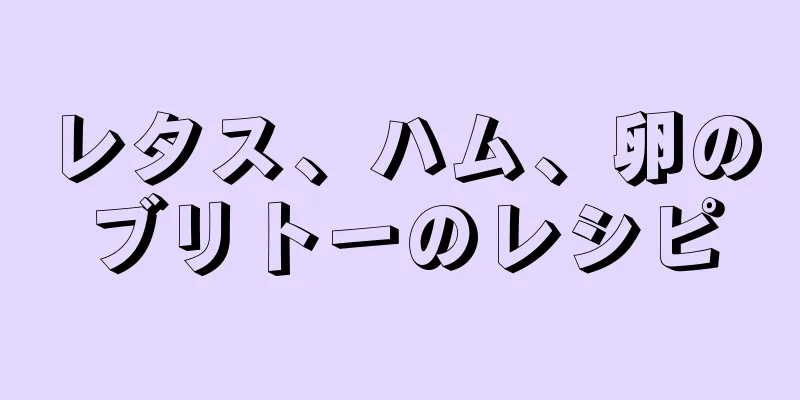 レタス、ハム、卵のブリトーのレシピ