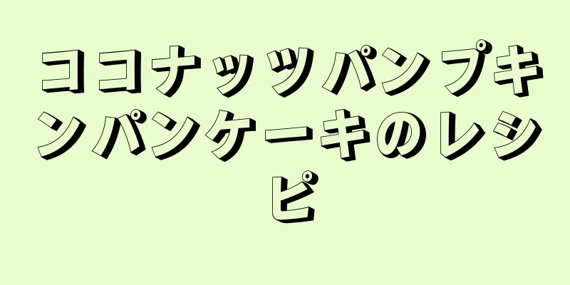 ココナッツパンプキンパンケーキのレシピ