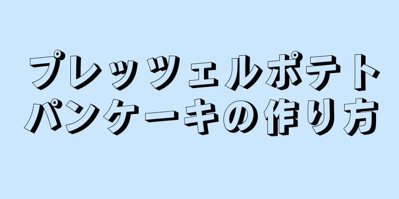 プレッツェルポテトパンケーキの作り方