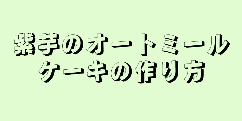 紫芋のオートミールケーキの作り方