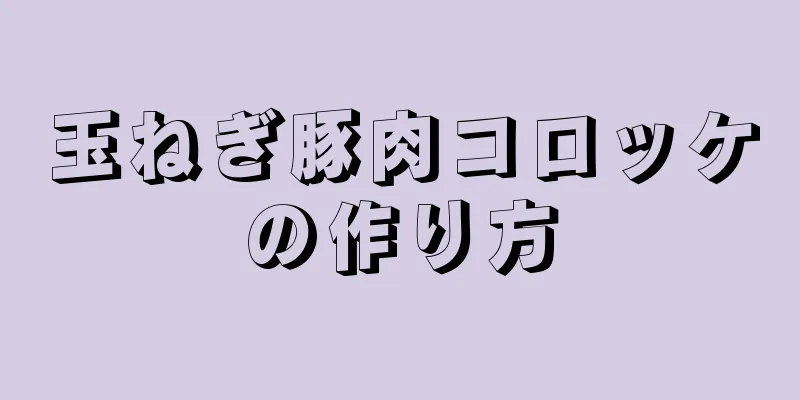 玉ねぎ豚肉コロッケの作り方