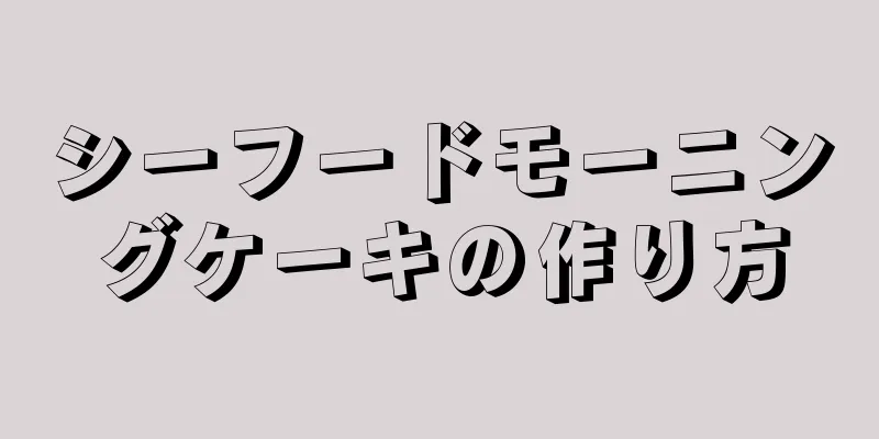 シーフードモーニングケーキの作り方