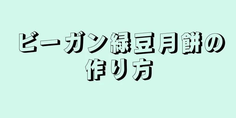 ビーガン緑豆月餅の作り方