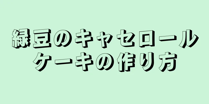 緑豆のキャセロールケーキの作り方