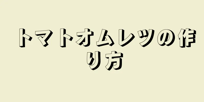 トマトオムレツの作り方