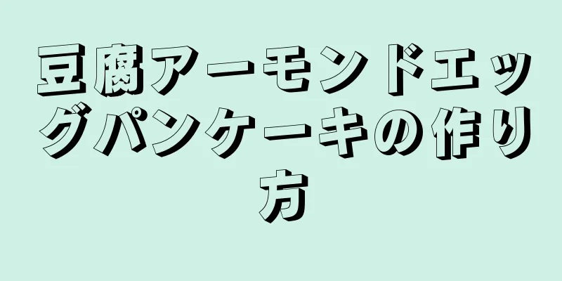 豆腐アーモンドエッグパンケーキの作り方