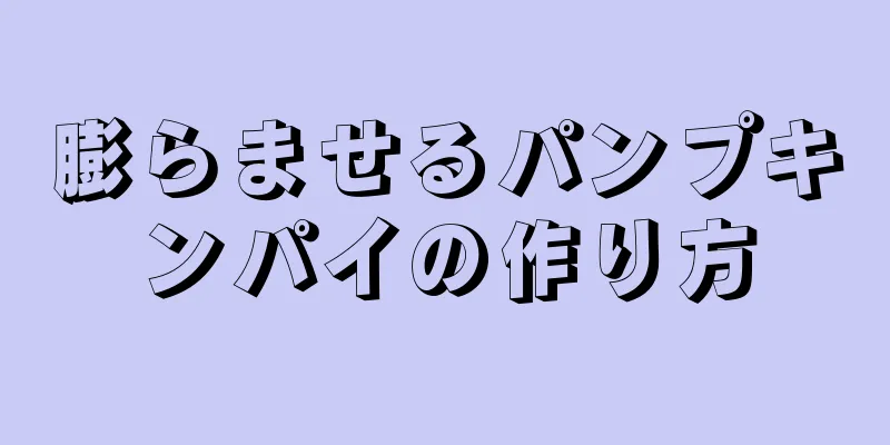 膨らませるパンプキンパイの作り方