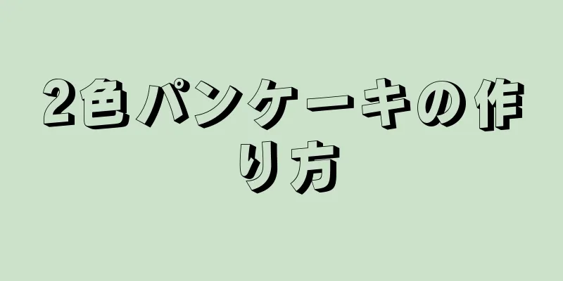 2色パンケーキの作り方