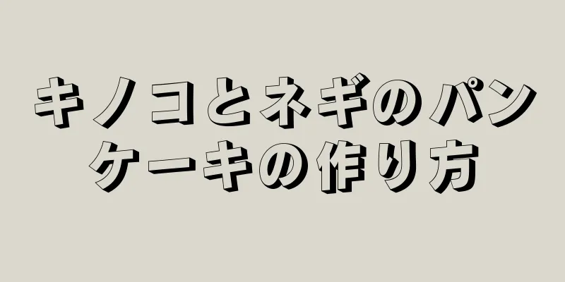 キノコとネギのパンケーキの作り方