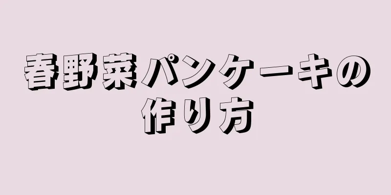 春野菜パンケーキの作り方