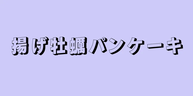 揚げ牡蠣パンケーキ