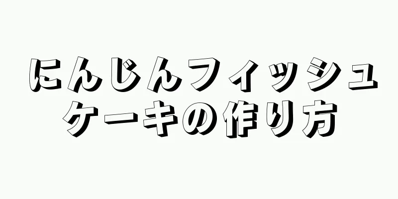 にんじんフィッシュケーキの作り方