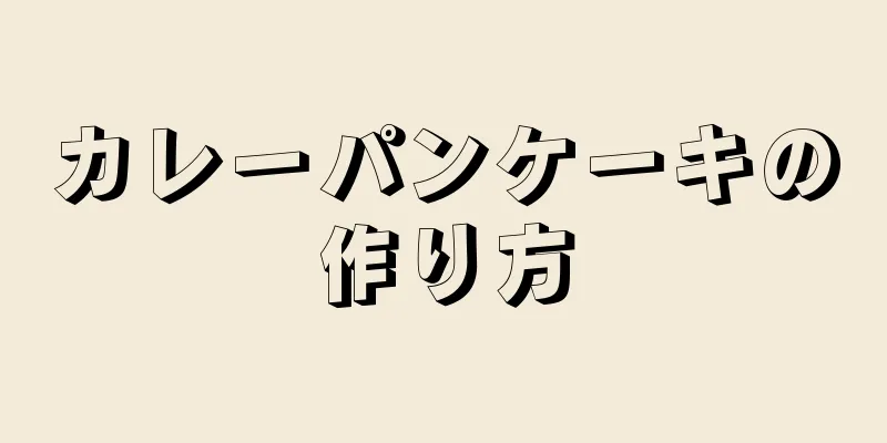 カレーパンケーキの作り方