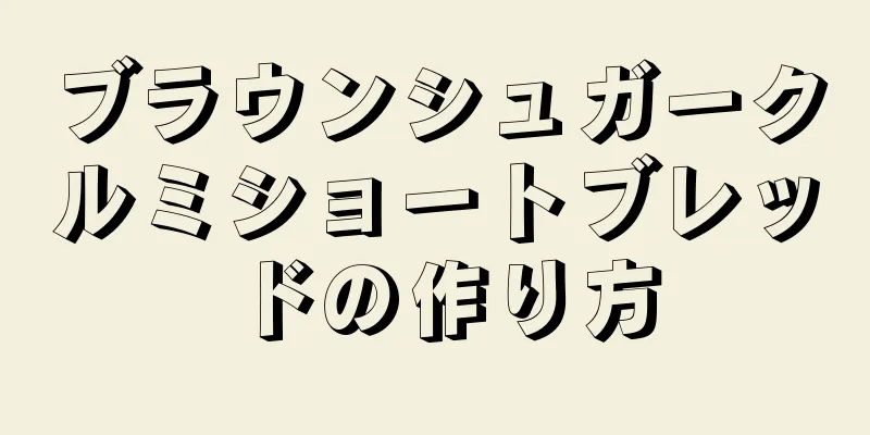 ブラウンシュガークルミショートブレッドの作り方