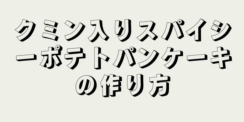 クミン入りスパイシーポテトパンケーキの作り方