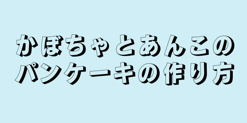 かぼちゃとあんこのパンケーキの作り方