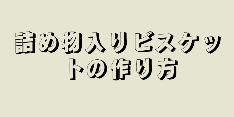 詰め物入りビスケットの作り方